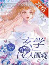 玄学直播，十亿人围观图片