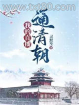 我的直播通清朝图片