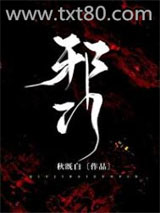 邪门[悬疑]图片