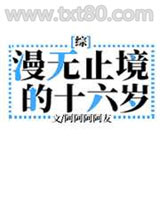 漫无止境的十六岁图片