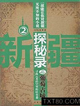 新疆探秘录之葡萄古城图片