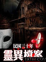 民国三十年灵异档案图片