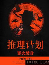 推理计划：罪火焚身图片