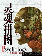 Psychology灵魂拼图图片