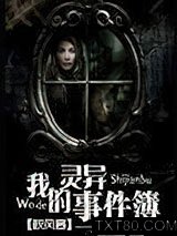 我的灵异事件簿图片