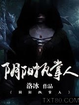 阴阳执掌人图片