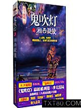 鬼吹灯之湘西疑陵图片