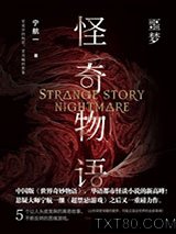 怪奇物语·噩梦图片