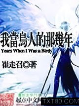 我当鸟人的那几年图片