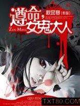 遵命，女鬼大人图片