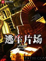 逃生片场图片
