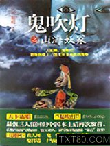 鬼吹灯之山海妖冢图片