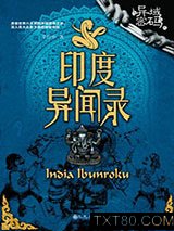 异域密码之印度异闻录图片
