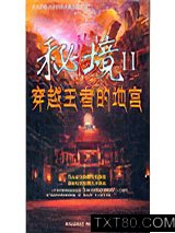 秘境2：穿越王者的地宫图片