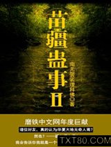 苗疆蛊事2图片