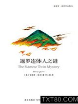 暹罗连体人之谜图片