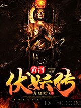 黄河伏妖传图片