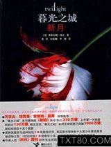 暮光之城2：新月图片