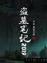 盗墓笔记2019图片