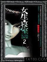 女生寝室2：灵异校园图片