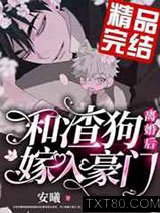 和渣狗离婚后嫁入豪门图片