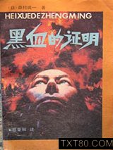 黑血的证明图片