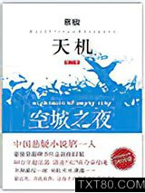 天机·第三季：大空城之夜图片