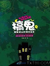 搞鬼：废柴道士的爆笑生活图片