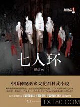 七人环图片