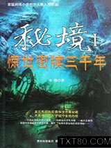 秘境1：惊世秘牍三千年图片