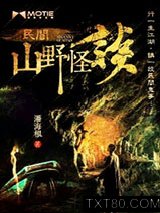 民间山野怪谈图片