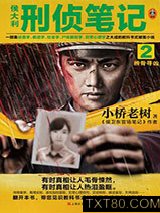 侯大利刑侦笔记2：辨骨寻凶图片
