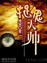 捉鬼天师图片