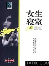 女生寝室4：玉魂图片