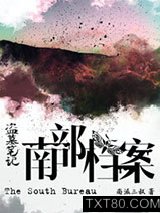 盗墓笔记：南部档案（食人奇荒）图片