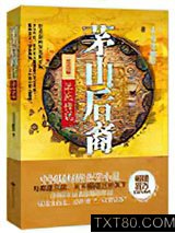 茅山后裔之不死传说图片