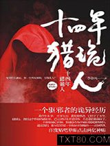 十四年猎诡人图片