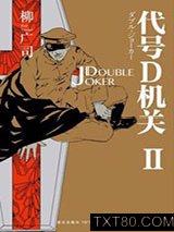 代号D机关2：DOUBLE JOKER图片