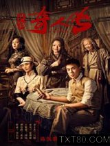 民初奇人传图片