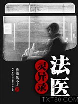 法医灵异录图片