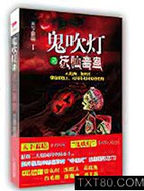 鬼吹灯之抚仙毒蛊图片