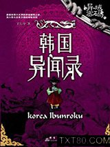 异域密码之韩国异闻录图片
