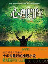 心理罪·教化场