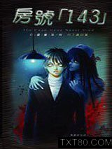 亡灵书系列02 房号「143」图片