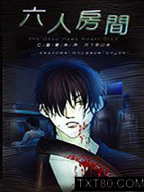 亡灵书系列06 六人房间图片