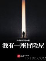 我有一座恐怖屋图片