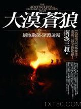 大漠苍狼·绝地勘探图片