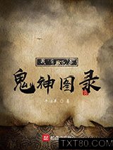 我有一卷鬼神图录图片