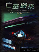 亡灵书系列07 亡灵归来图片