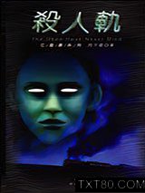 亡灵书系列05 杀人轨图片